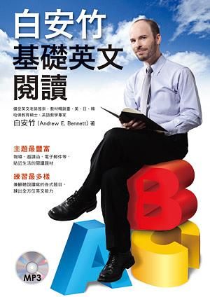 白安竹基礎英文閱讀 (附全文朗讀+聽力練習MP3)