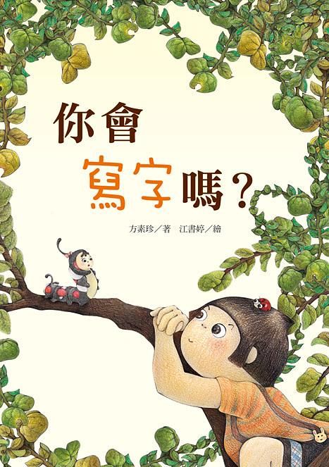 你會寫字嗎?