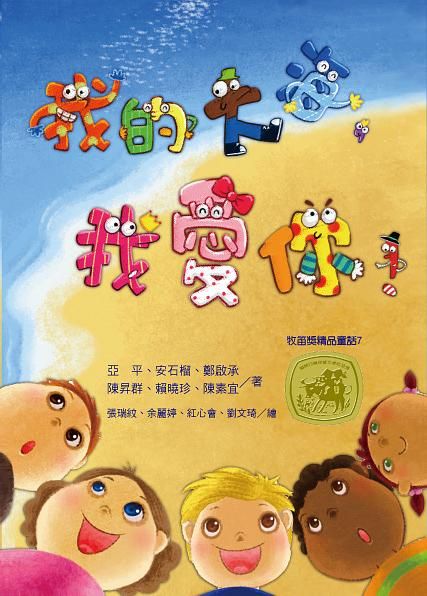 牧笛獎精品童話 7: 我的大海, 我愛你!