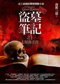 盜墓筆記之1: 七星魯王宮 (新版)