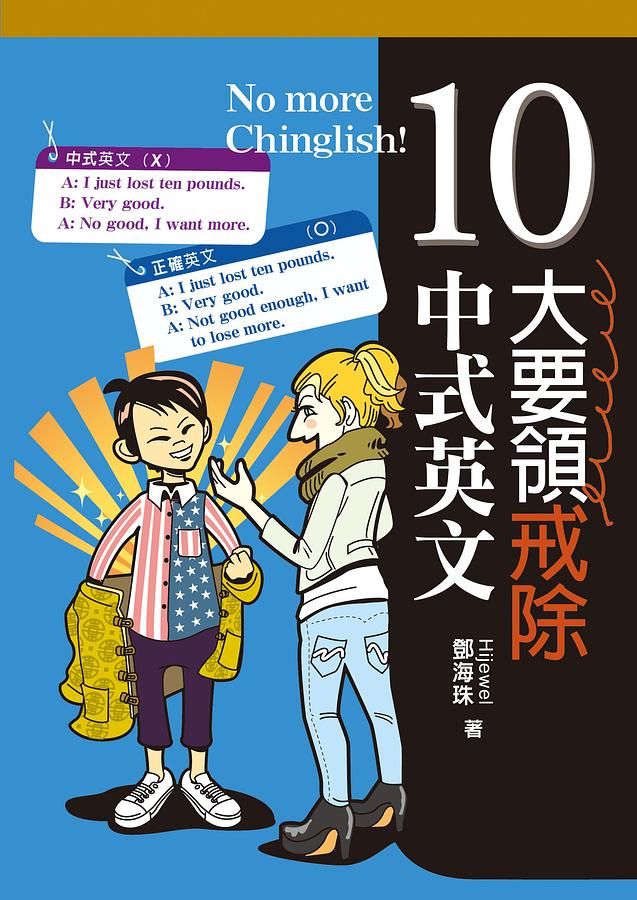 10大要領戒除中式英文