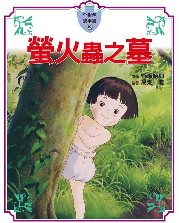 全彩色故事書 10: 螢火蟲之墓