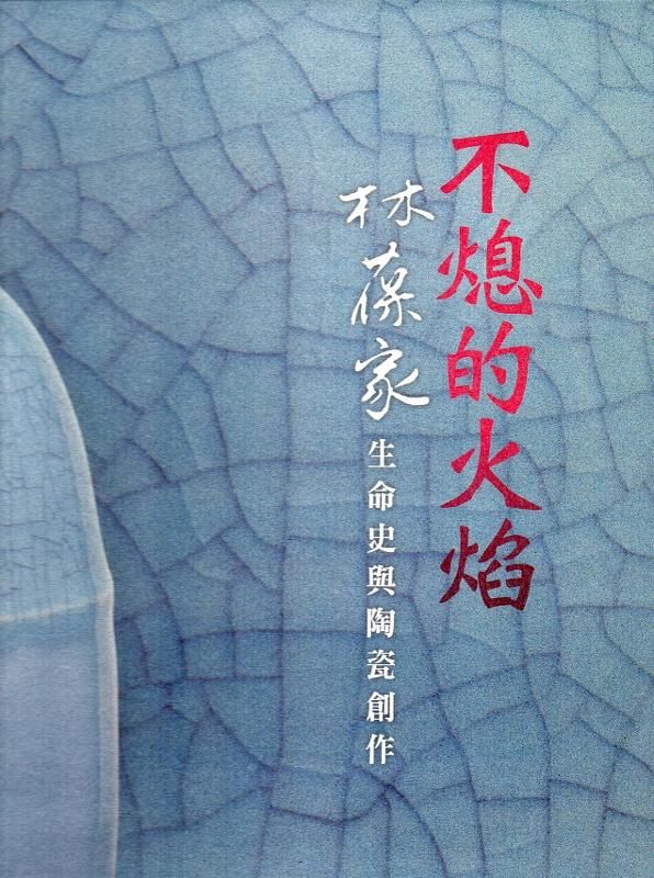 不熄的火焰: 林葆家生命史與陶瓷創作