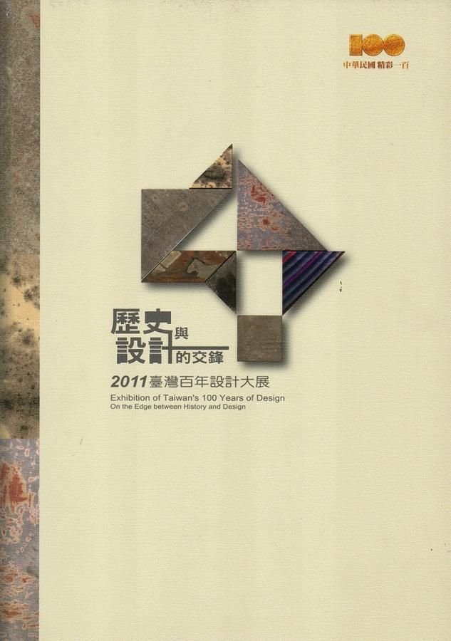 歷史與設計的交鋒: 2011臺灣百年設計大展