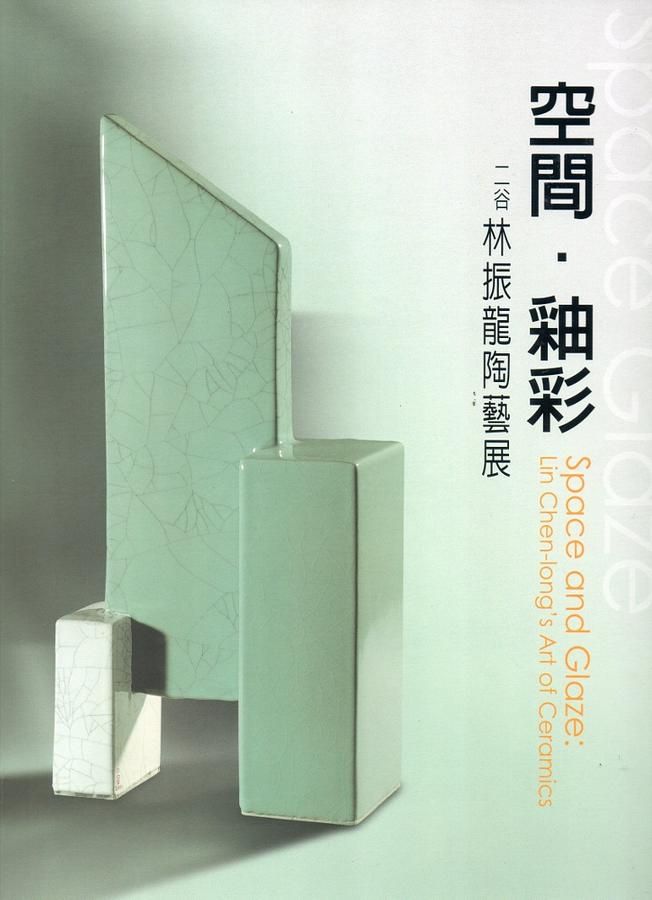 空間‧釉彩: 林振龍陶藝展