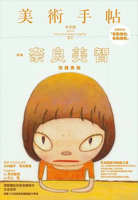 美術手帖特集: 奈良美智回歸原點