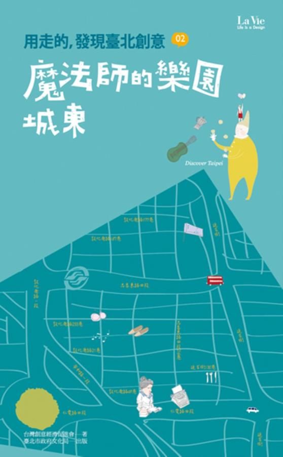 用走的, 發現臺北創意: 魔法師的樂園城東