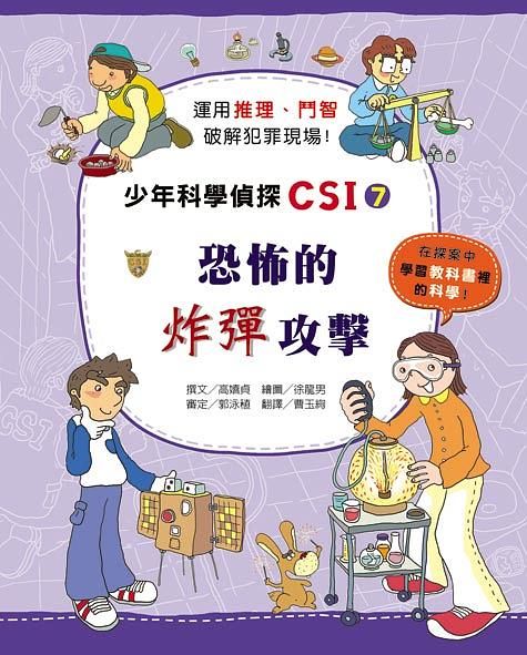 少年科學偵探CSI 7: 恐怖的炸彈攻擊