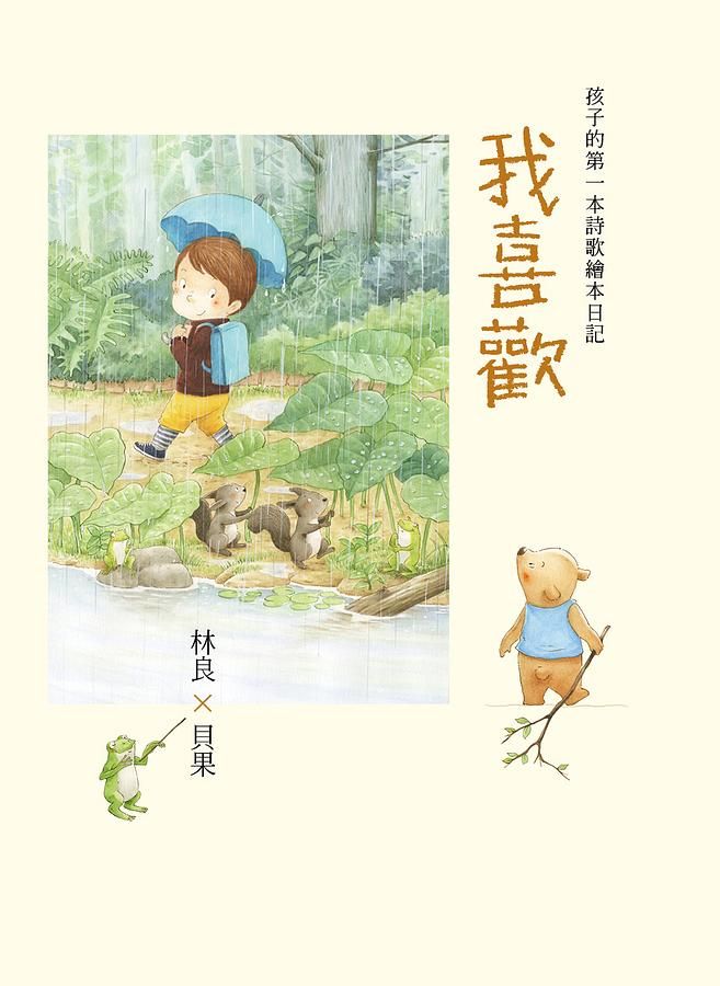 我喜歡: 林良x貝果, 孩子的第一本詩歌繪本日記!