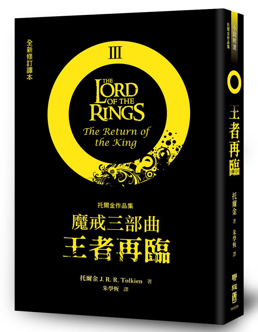 魔戒三部曲: 王者再臨 (全新修訂譯本)