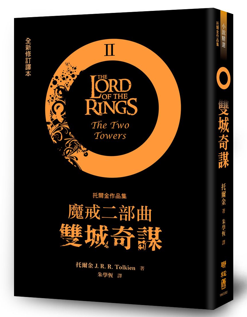 魔戒二部曲: 雙城奇謀 (全新修訂譯本)