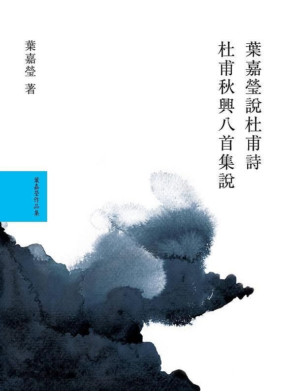 葉嘉瑩說杜甫詩套書 (2冊合售)