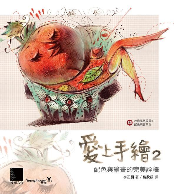 愛上手繪 2: 配色與繪畫的完美詮釋