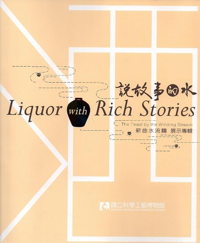 酒: 說故事的水