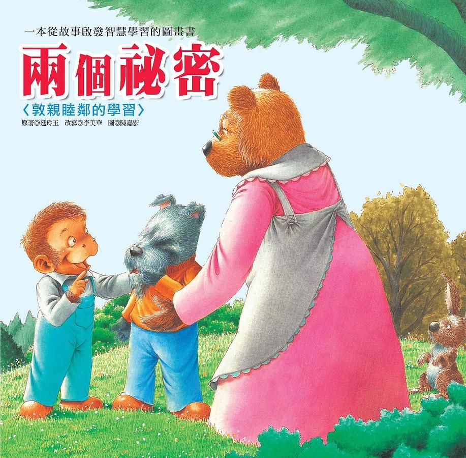 生活認知學習繪本: 兩個祕密