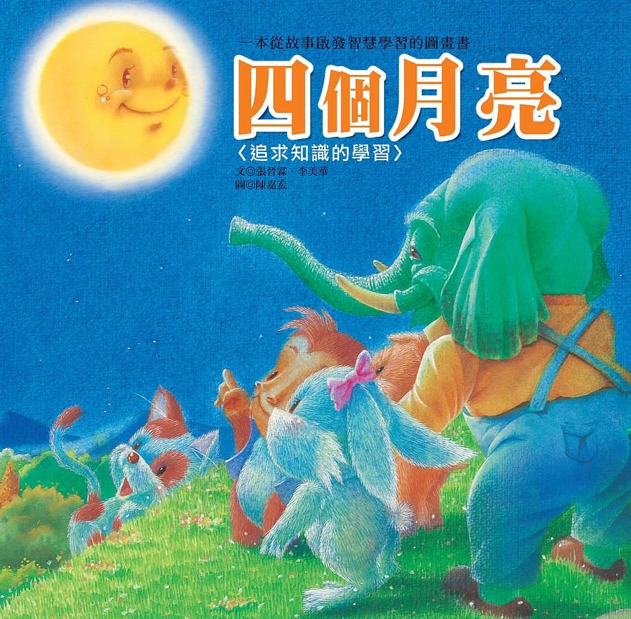 生活認知學習繪本: 四個月亮