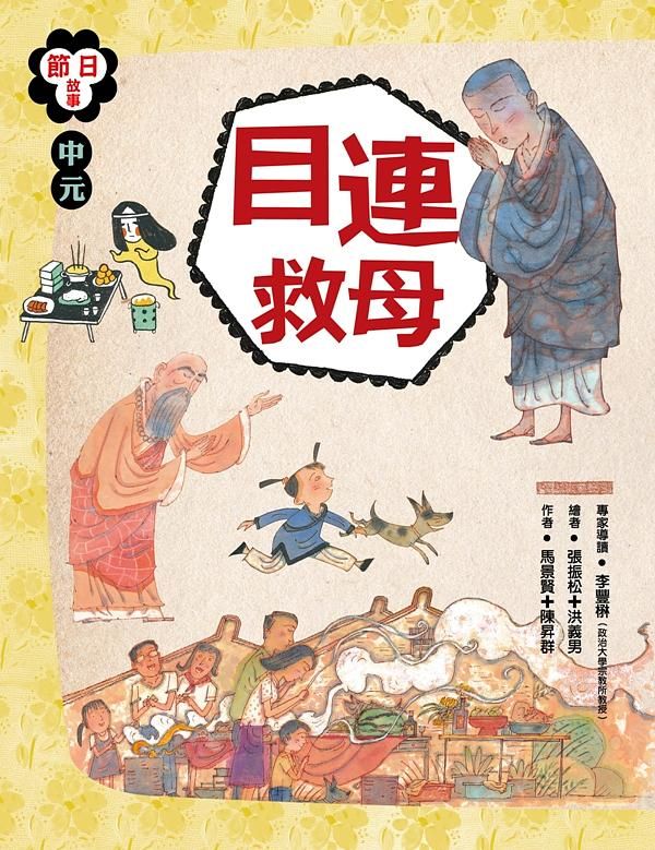 中元: 目連救母