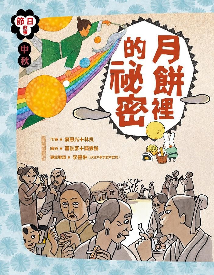 中秋節: 月餅裡的祕密