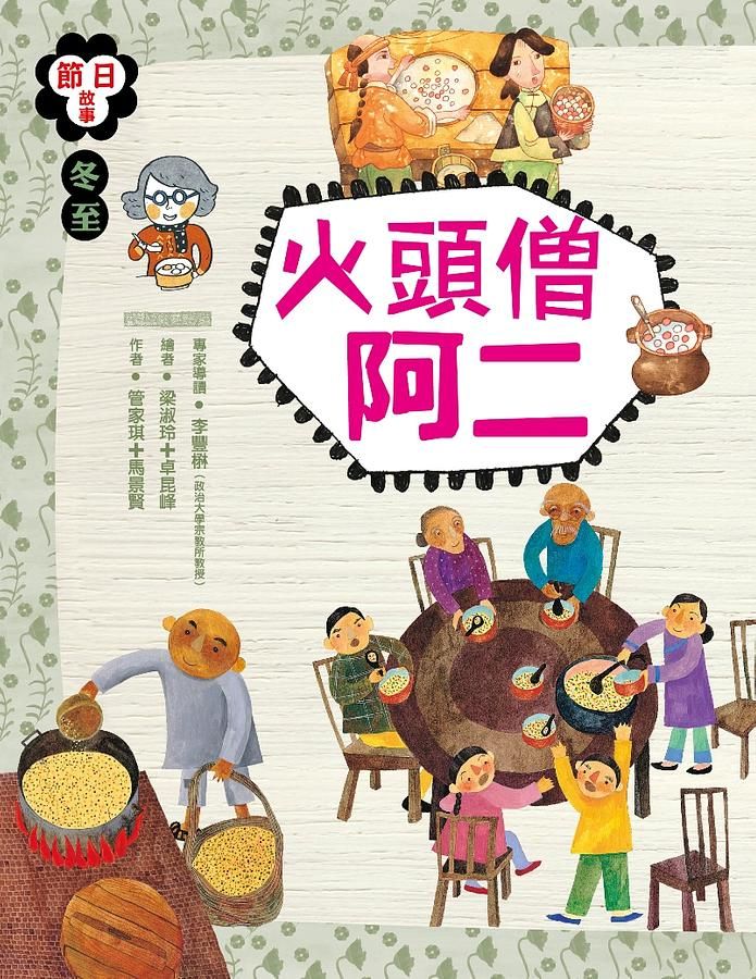 冬至: 火頭僧阿二
