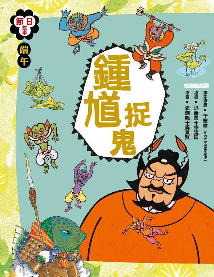 端午節: 鍾馗捉鬼