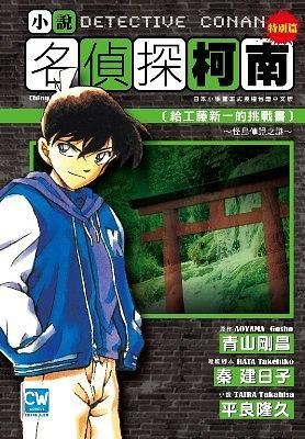 名偵探柯南 6: 給工藤新一的挑戰書怪鳥傳說之謎
