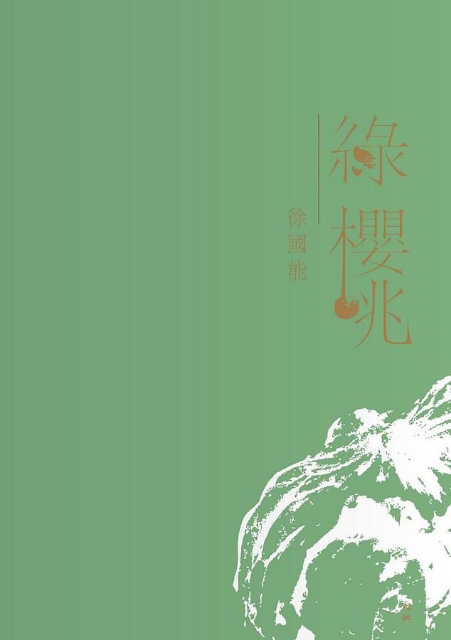 綠櫻桃