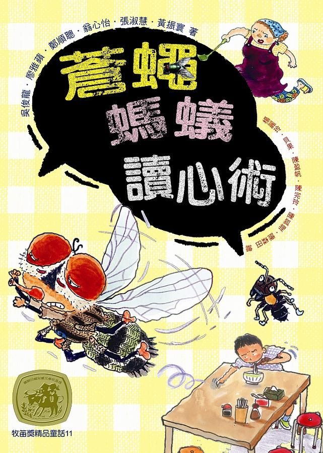 牧笛獎精品童話 11: 蒼蠅螞蟻讀心術
