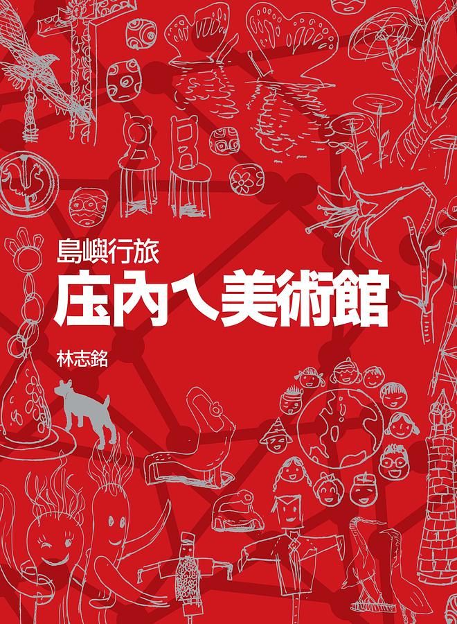 島嶼行旅: 庒內ㄟ美術館