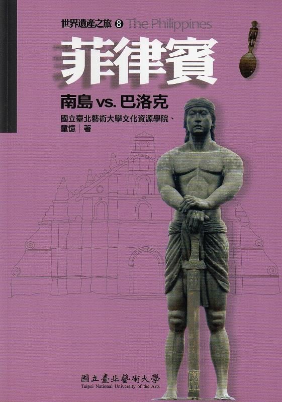 菲律賓: 南島vs.巴洛克