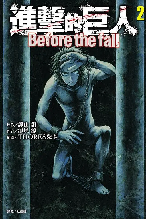 進擊的巨人Before the fall 2