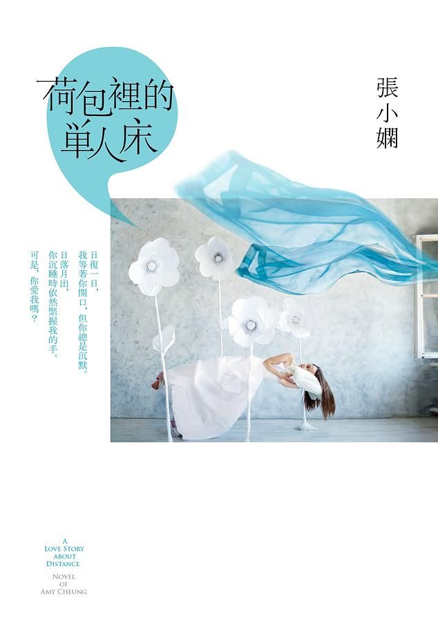 荷包裡的單人床 (第2版)