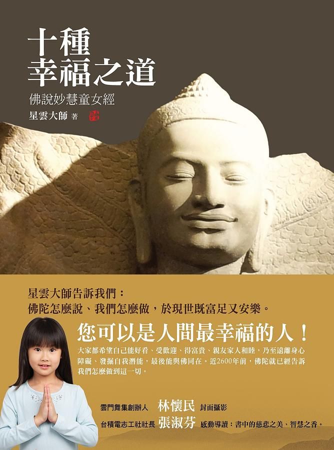 十種幸福之道: 佛說妙慧童女經