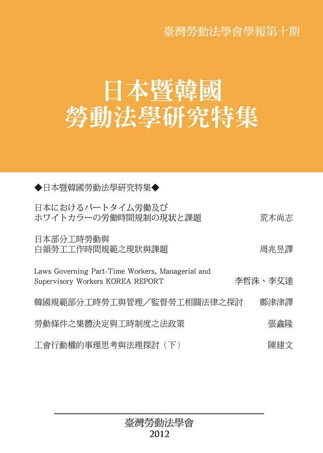 臺灣勞動法學會學報 第十期: 日本暨韓國勞動法學研究特集