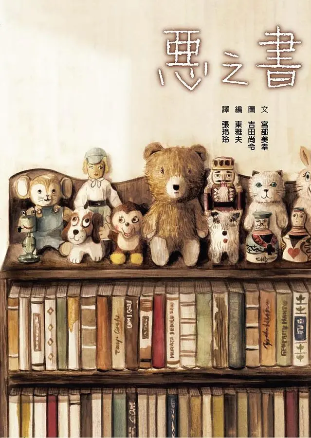 惡之書