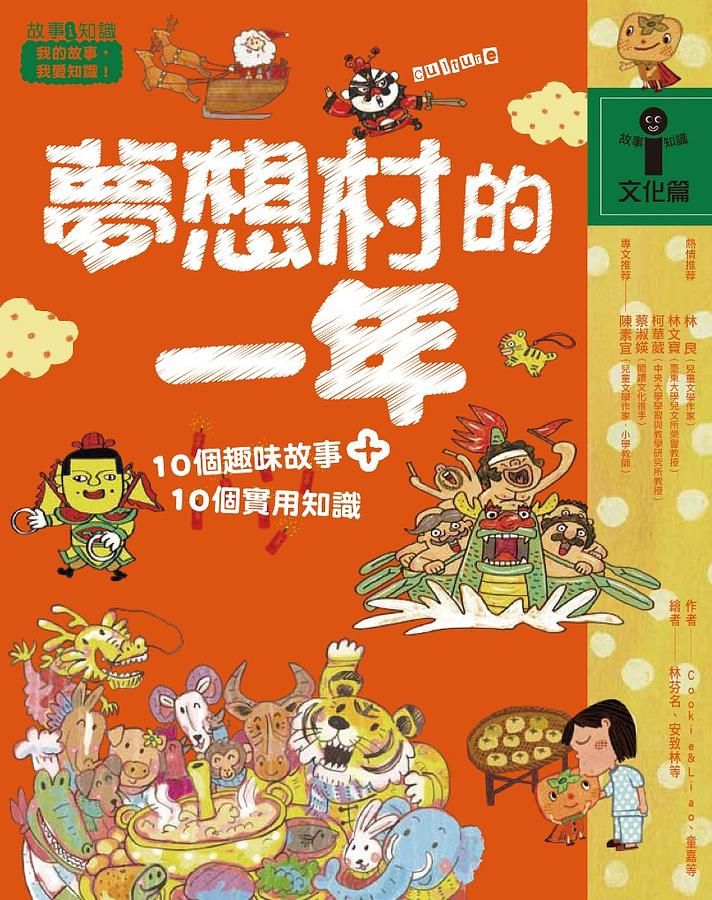 故事i知識 文化篇: 夢想村的一年