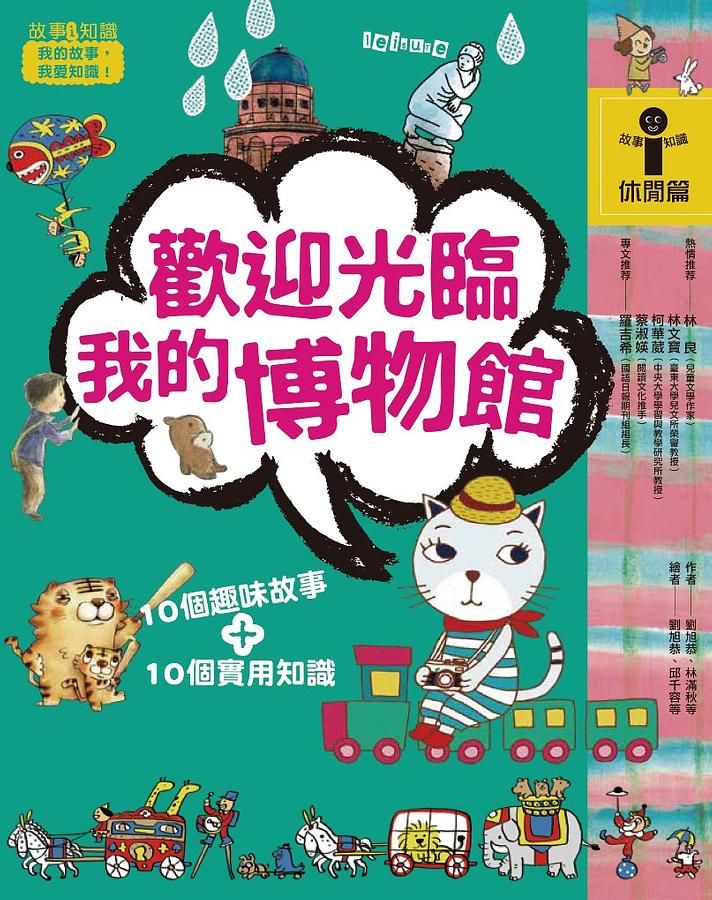 故事i知識 休閒篇: 歡迎光臨我的博物館
