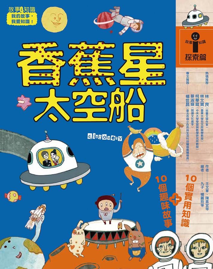 故事i知識 探索篇: 香蕉星太空船