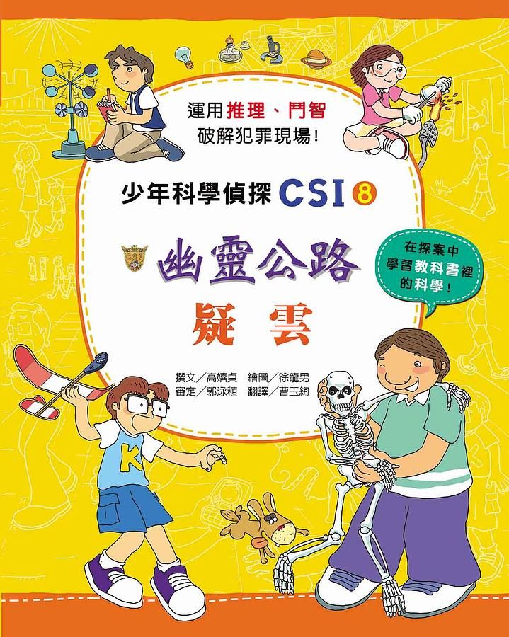 少年科學偵探CSI 8: 幽靈公路疑雲