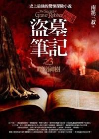 盜墓筆記之3: 秦嶺神樹 (新版)