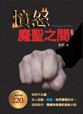 憤怒: 魔聖之間