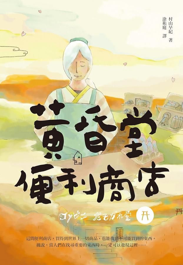 黃昏堂便利商店