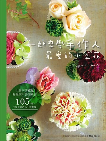 一起來學手作人最愛的小盆花