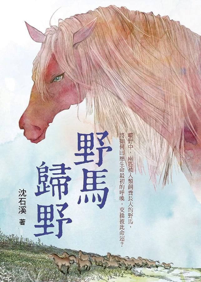 野馬歸野