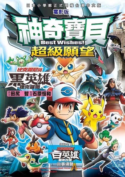 神奇寶貝彩色電影版 14: 超級願望 比克提尼與黑英雄 捷克羅姆