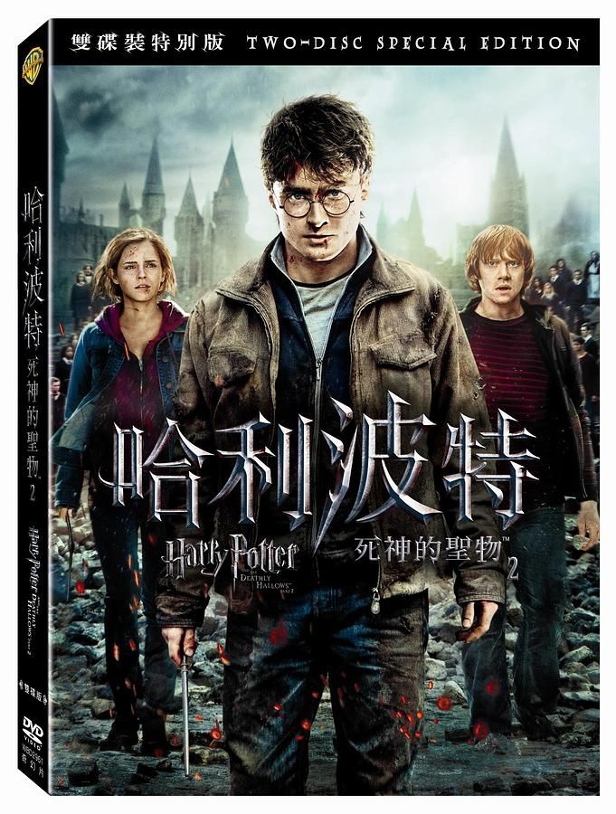 哈利波特: 死神的聖物 2 (2DVD)