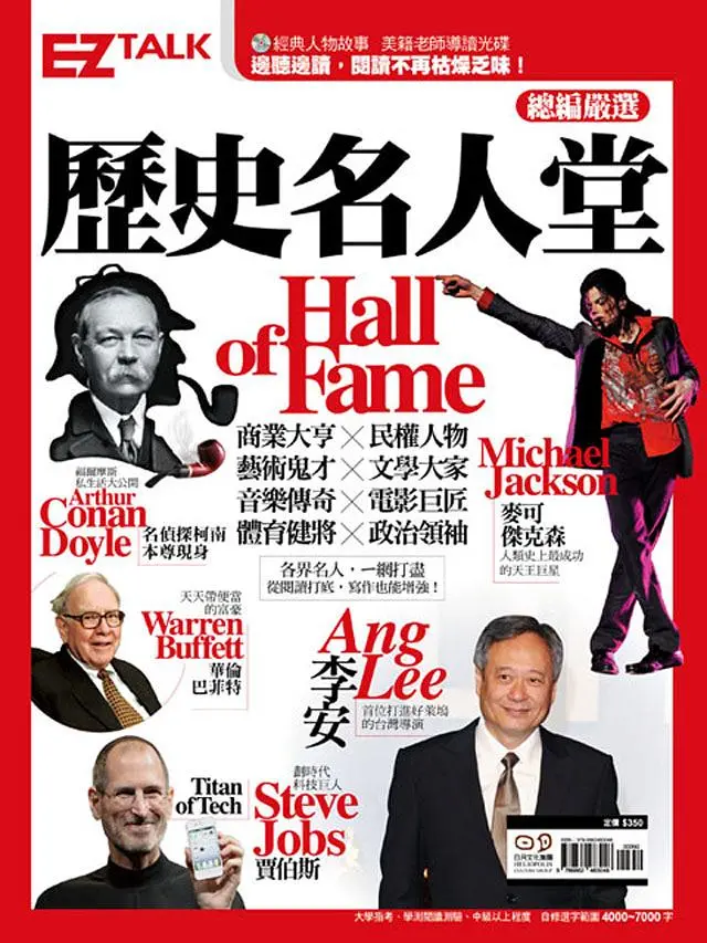 歷史名人堂Hall of Fame: 你不可不知的歷史名人EZ Talk總編嚴選閱讀特刊 (附2MP3)
