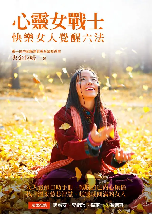 心靈女戰士: 快樂女人覺醒六法 (附CD)