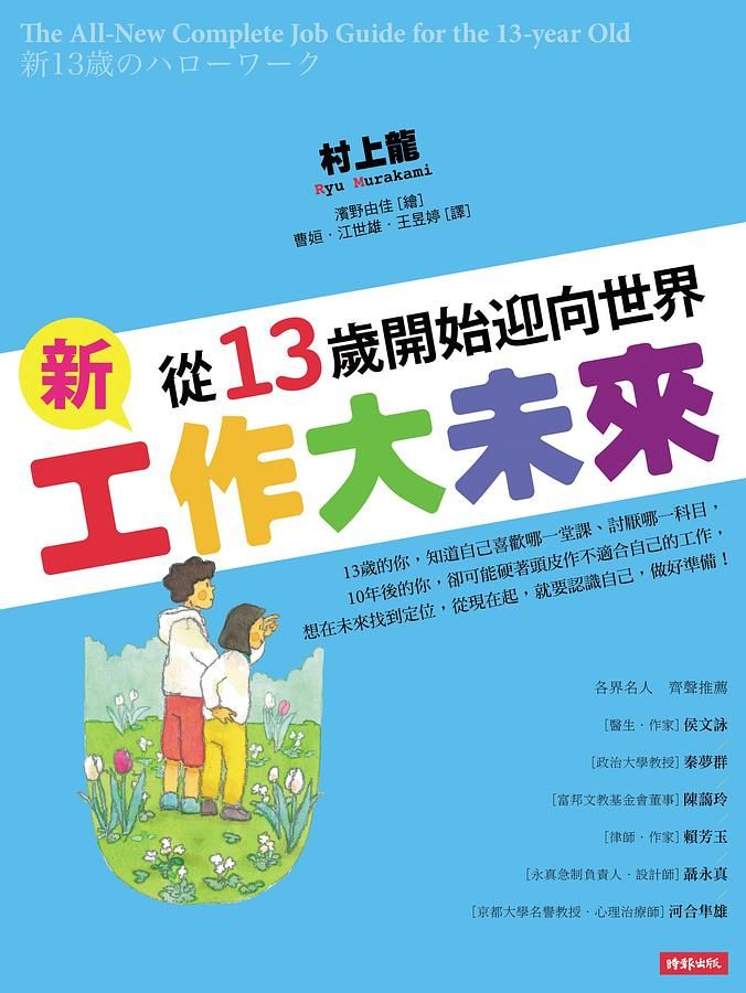 新工作大未來: 從13歲開始迎向世界