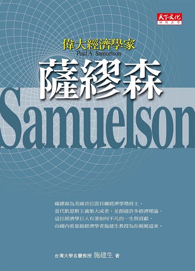 偉大經濟學家薩繆森