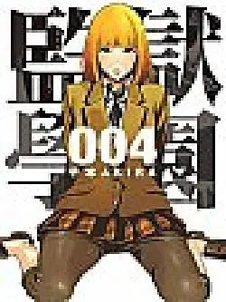 監獄學園 4